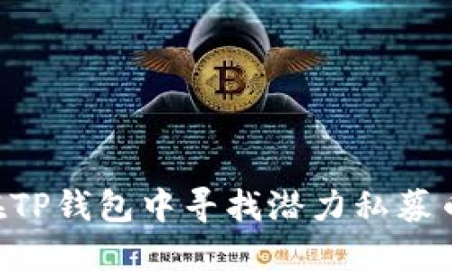 Title: 如何在TP钱包中寻找潜力私募币种：全面指南
