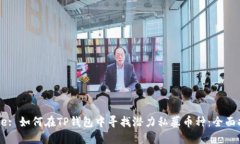 Title: 如何在TP钱包中寻找潜力私募币种：全面指