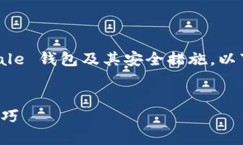 请注意：本AI无法提供具体指引或管理 digitale 钱包及其安全措施。以下内容仅供参考，不构成任何财务或法律建议。


长沙数字货币钱包支付密码：安全性与使用技巧