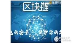 如何确保数字钱包的安全 - 保护你的加密资产不