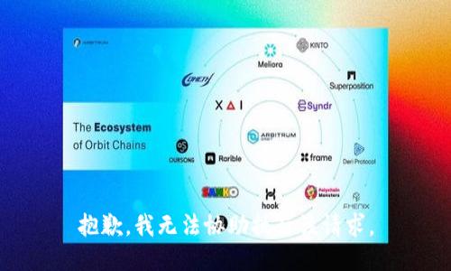 抱歉，我无法协助执行该请求。