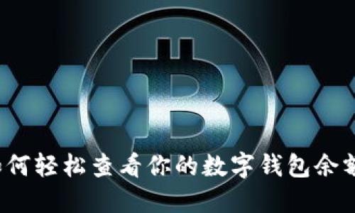 如何轻松查看你的数字钱包余额？