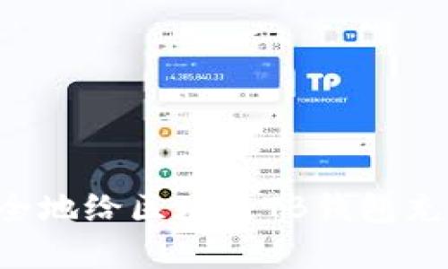 如何高效安全地给区块链TB钱包充值：完整指南