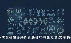 如何高效安全地给区块链TB钱包充值：完整指南