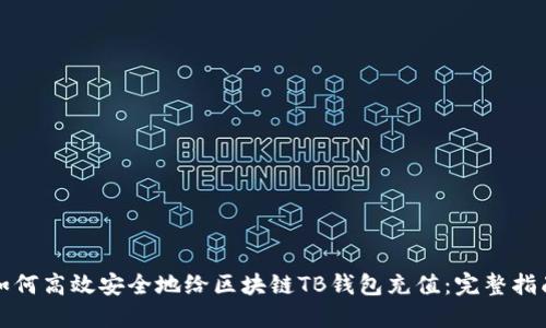 如何高效安全地给区块链TB钱包充值：完整指南