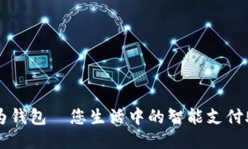 华为钱包—您生活中的智能支付助手