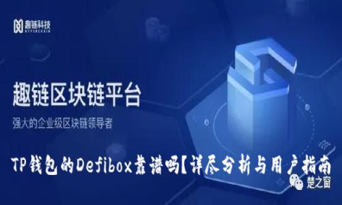 TP钱包的Defibox靠谱吗？详尽分析与用户指南