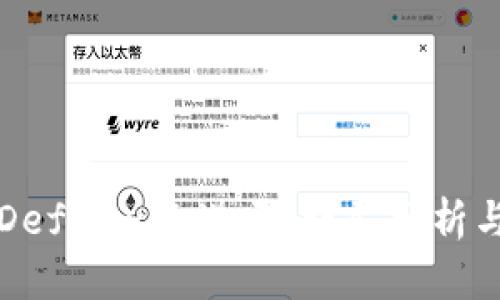 TP钱包的Defibox靠谱吗？详尽分析与用户指南