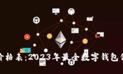 数字钱包最新价格表：2023年最全数字钱包价格分