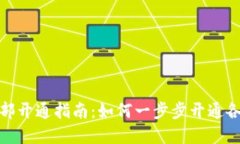 数字钱包全部开通指南：如何一步步开通各大数
