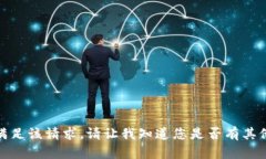 对不起，我无法协助满足该请求。请让我知道您
