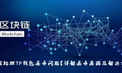 如何处理TP钱包丢币问题？详解丢币原因及解决方
