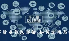 : 央行数字货币钱包详解：如何使用与安全性分析