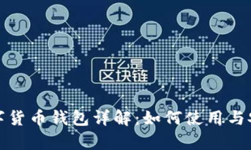 : 央行数字货币钱包详解：如何使用与安全性分析