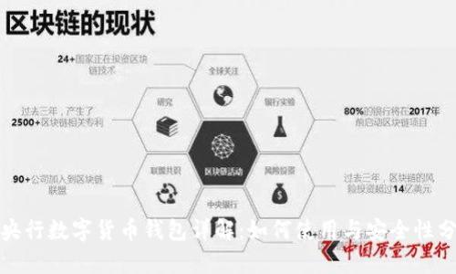 : 央行数字货币钱包详解：如何使用与安全性分析