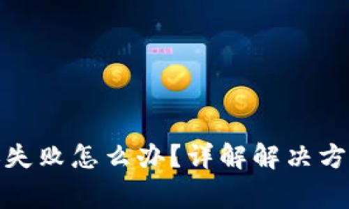 : TP钱包转账失败怎么办？详解解决方案与注意事项
