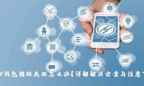 : TP钱包转账失败怎么办？详解解决方案与注意事项
