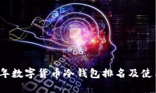 2023年数字货币冷钱包排名及使用指南