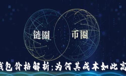  
TP钱包价格解析：为何其成本如此高昂？