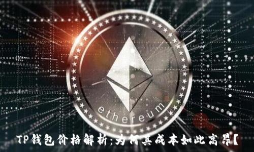 TP钱包价格解析:为何其成本如此高昂?