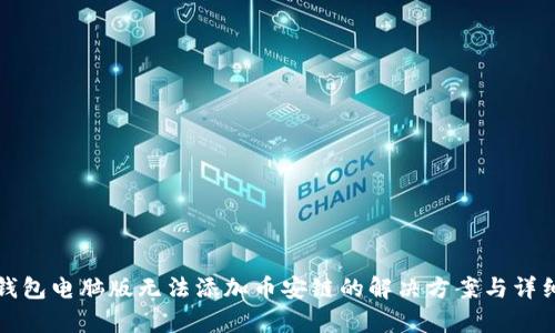 : TP钱包电脑版无法添加币安链的解决方案与详细解析