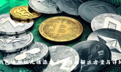 : TP钱包电脑版无法添加币安链的解决方案与详细