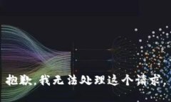 抱歉，我无法处理这个请求。