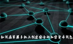 如何在苹果手机上创建安全的加密货币钱包