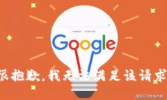 很抱歉，我无法满足该请求。