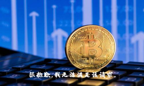 很抱歉，我无法满足该请求。