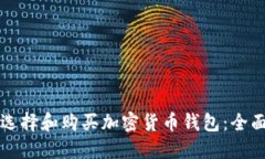 如何选择和购买加密货币钱包：全面指南