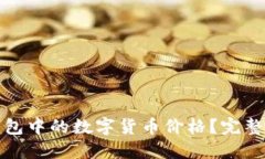 : 如何查看TP钱包中的数字货币价格？完整指南与