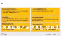 如何有效推广加密钱包，实现盈利