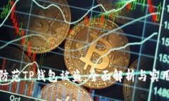 如何防范TP钱包被盗：全面解析与实用建议