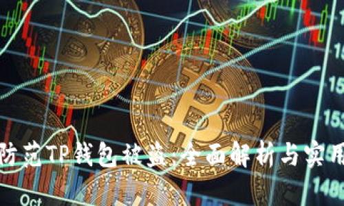 如何防范TP钱包被盗：全面解析与实用建议