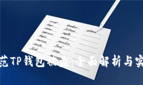 如何防范TP钱包被盗：全面解析与实用建议