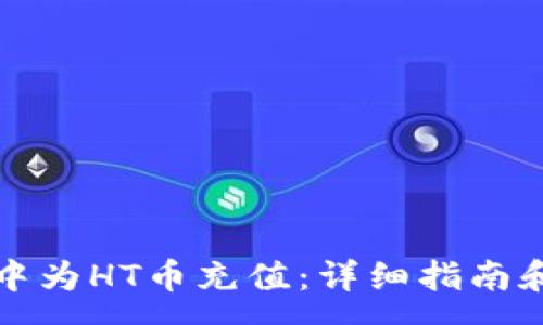 :
如何在TP钱包中为HT币充值：详细指南和常见问题解答