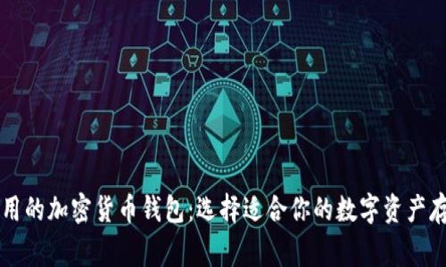 国外常用的加密货币钱包：选择适合你的数字资产存储方案