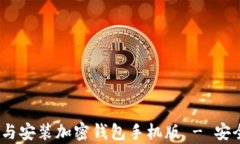 全面指南：如何下载与安装加密钱包手机版 - 安