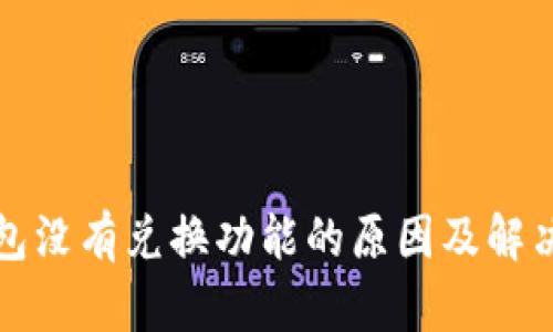 TP钱包没有兑换功能的原因及解决方案