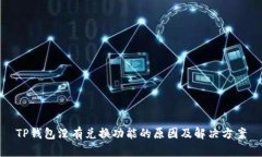 TP钱包没有兑换功能的原因及解决方案