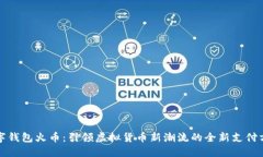 数字钱包火币：引领虚拟货币新潮流的全新支付
