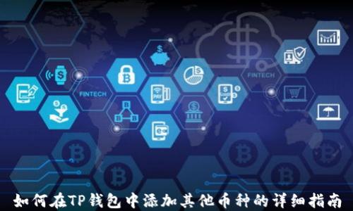 
如何在TP钱包中添加其他币种的详细指南