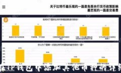 如何在TP钱包中添加其他币种的详细指南