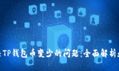 : 如何解决TP钱包币变少的问题：全面解析和解决