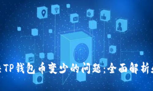 : 如何解决TP钱包币变少的问题：全面解析和解决方案