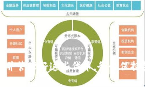 baioti如何在TP钱包中领取SOVI币空投：详细教程与技巧/baioti  
TP钱包, SOVI币, 空投, 加密货币/guanjianci  

随着加密货币市场的迅速发展，各种数字资产及其相关服务也层出不穷。其中，空投（Airdrop）作为一种推广新币和吸引用户的重要手段，逐渐引起了投资者的兴趣。TP钱包作为一个广泛使用的钱包之一，为用户提供了接受多种数字资产的便利。在此篇文章中，我们将详细介绍如何在TP钱包中领取SOVI币的空投，并分享一些技巧和注意事项。

什么是TP钱包？
TP钱包，全名为TokenPocket钱包，是一款多链钱包，支持Ethereum（以太坊）、EOS、TRON（波场）、Binance Smart Chain（币安智能链）等多种公链。与传统的中心化交易所钱包相比，TP钱包采用去中心化的模式，让用户充分掌控自己的资产。

TP钱包不仅支持多种数字货币的存储和转账，还为用户提供了矿池、DeFi（去中心化金融）、游戏等多种服务。凭借其用户友好的界面和强大的功能，TP钱包在全球范围内积累了大量用户。

SOVI币简介
SOVI币是一种新兴的加密货币，旨在通过其独特的机制和应用场景在市场上站稳脚跟。该币种背后有强大的团队支持，并为用户提供了各种实用的使用案例。从建立社区、进行商业合作，到推出多种DeFi产品，SOVI币的未来潜力不容小觑。

由于SOVI币尚处于推广阶段，团队决定通过空投的方式吸引用户关注。空投不仅能够让用户免费获得代币，还能够为项目增添更多的认可度和参与人数。

如何领取SOVI币的空投？
以下是领取SOVI币空投的具体步骤：

ol
listrong下载并安装TP钱包：/strong首先，确保您的手机上安装了最新版的TP钱包应用程序。您可以在iOS或Android的应用商店中找到并下载。/li
listrong注册并创建账户：/strong打开TP钱包，按照程序的指示注册您的账户。请务必妥善保存您的助记词，以免丢失账户权限。/li
listrong获取空投信息：/strong关注SOVI币的官方社交媒体和社区，比如Telegram、Twitter等，获取关于空投活动的最新消息和条件。通常，空投活动会有一些参与要求，例如转发信息或持有特定的代币等。/li
listrong满足领取条件：/strong根据项目方设定的要求，完成相应的任务。例如，有些空投可能要求您在钱包中存入一定数量的特定代币，或关注项目方的社交媒体。/li
listrong填写空投表单：/strong成功完成任务后，项目方会要求您填写一份表单，通常包括您的钱包地址、社交媒体账户等信息。请务必准确无误地填写。/li
listrong等待空投发放：/strong提交完表单后，耐心等待，项目方会在公告中说明发放的时间。成功参与的用户将会在指定日期收到SOVI币的空投。/li
/ol

领取SOVI币空投的注意事项
领取空投时，用户需要注意以下几点：

ul
listrong确保项目真实性：/strong在参与空投之前，务必核实项目的真实性。确认其团队、白皮书以及已有的社区和用户反馈，以避免诈骗项目的风险。/li
listrong保护个人信息：/strong在填写空投表单时，保护个人信息的安全。不要提供任何敏感的信息，如私钥、助记词等。/li
listrong关注时间限制：/strong空投通常有时间限制，务必在规定的时间内完成参与活动，否则将可能错失良机。/li
listrong了解空投后期操作：/strong成功领取空投后的代币，用户需了解如何在TP钱包中查看和管理这些代币。如果用户有交易的需求，还需学习如何进行交易和转账。/li
/ul

如何管理和使用SOVI币？
在成功领取到SOVI币后，用户需要学习如何管理和使用这些代币。具体操作步骤如下：

ol
listrong查看余额：/strong在TP钱包的主界面中，找到SOVI币的交易记录和余额。确保您已成功收到空投的代币。/li
listrong进行转账：/strong若您想将SOVI币转账给其他用户，点击“转账”选项，在页面中输入接收方的钱包地址和转账金额。/li
listrong参与交易：/strong如果SOVI币已经在某个交易所上线，您可以选择在交易所进行交易。了解当前的市场行情，选择合适的时机买入或卖出。/li
listrong持币生息：/strong如果项目方提供了质押机制，您还可以选择将SOVI币质押，以获得额外的收益。/li
/ol

常见问题解答

问题一：如何确保我能顺利领取空投？
确保能顺利领取空投的技巧如下：

ul
listrong及时关注官方渠道：/strong订阅SOVI币的官方社交媒体、Telegram群组等渠道，保持对最新活动的关注。确保在空投活动开始后，尽早参与。/li
listrong准备好必要信息：/strong在空投开始之前，确保您已注册并创建了TP钱包。并且了解所需的参与条件，例如持币数量、宣传任务等。/li
listrong多参与社区活动：/strong积极参与社区活动，很多项目会基于社区的活跃度及贡献度来分配空投名额，提升获空投的机会。/li
/ul

问题二：空投的SOVI币能否立即交易？
空投的SOVI币是否能立即交易，通常取决于具体项目的上线安排。在一些情况下，空投的代币会按计划在交易所上线，用户可以在交易所内自行交易。然而，也有可能因为市场需求不足或其他原因导致代币暂时不可交易。在这种情况下，用户应保持关注官方发布的信息。

问题三：如何识别哪些空投是骗局？
识别空投骗局的几个关键因素如下：

ul
listrong查找项目背景：/strong了解项目方的团队、推出的产品及其社区支持情况。若项目缺乏透明度或团队背景不明，需提高警惕。/li
listrong警惕不合理的条件：/strong如果空投要求您支付任何费用，或提供私钥等敏感信息，这通常都是诈骗信号。合法的项目不会要求您支付费用以获取免费代币。/li
listrong查看社区反馈：/strong查询项目相关的社区讨论、用户反馈。有关注度和积极讨论的项目通常更可信。/li
/ul

问题四：领取的SOVI币如何安全保存？
用户在获得SOVI币后，合理保管是关键。以下是一些安全保存的方法：

ul
listrong妥善保管助记词：/strongTP钱包会提供助记词，务必将其保存在安全的地方。不要将其存储在联网设备上。/li
listrong使用硬件钱包：/strong为大额数字资产选择硬件钱包，可以进一步增强安全性。如果长期持有SOVI币，建议将其转移到硬件钱包中存储。/li
listrong定期备份：/strong确保定期备份你的TP钱包账户信息，方便在设备失误或丢失的情况下恢复资产。/li
/ul

总结：通过以上内容，相信您对如何在TP钱包中领取SOVI币空投有了更加全面且深入的了解。从了解钱包、参与空投的步骤到后期管理，相信您可以顺利领取并管理好这些代币。务必保持警惕，保护好您的数字资产，稳健投资，享受加密货币带来的便利和机会。