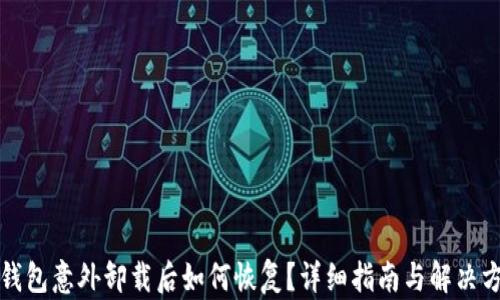 
TP钱包意外卸载后如何恢复？详细指南与解决方案