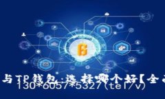 小狐狸钱包与TP钱包：选择哪个好？全面解析对比