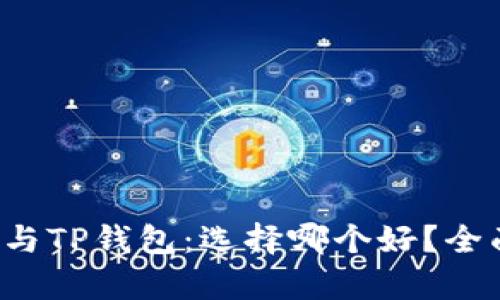 小狐狸钱包与TP钱包：选择哪个好？全面解析对比！